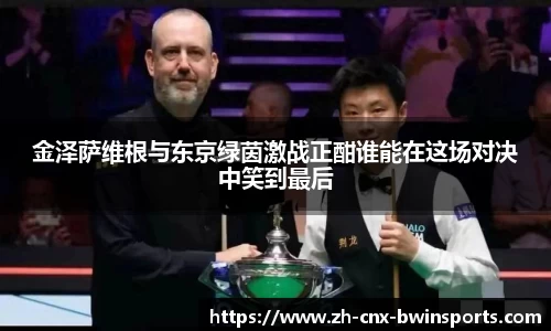 金泽萨维根与东京绿茵激战正酣谁能在这场对决中笑到最后