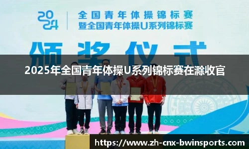 2025年全国青年体操U系列锦标赛在滁收官